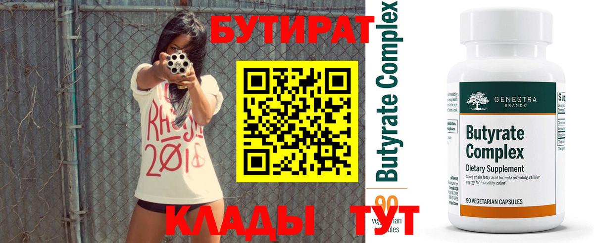 Мирный  БУТИРАТ BDO 33%  Вход с VPN 
