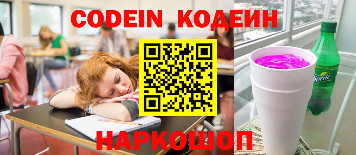 Кодеиновый сироп Lean Purple Drank  Codein напиток Lean (лин)  Мирный  Вход с VPN 